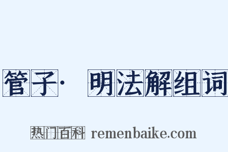 管子·明法解组词是什么意思的图片